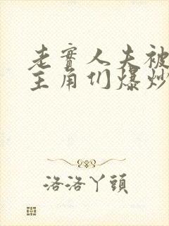 老实人夫被爆炒主角们爆炒了