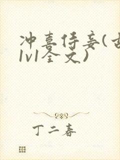 冲喜侍妾(古言1v1全文)