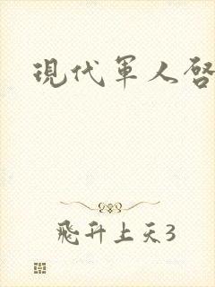 现代军人启事录