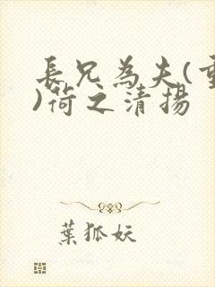 长兄为夫(重生)荷之清扬
