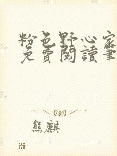 粉色野心家全文免费阅读笔趣阁