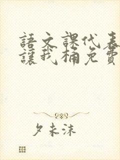 语文课代表趴下让我桶免费放