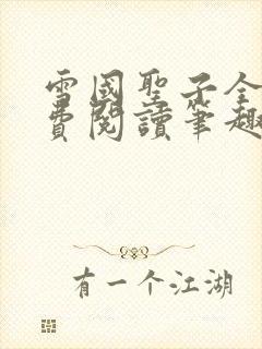 雪国圣子全文免费阅读笔趣阁小说无弹窗