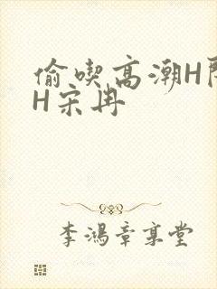 偷吃高潮H闺蜜H宋冉