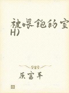 被喂饱的室友(H)