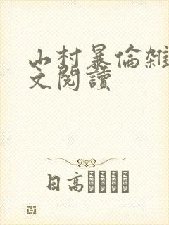 山村暴伦杂欲全文阅读