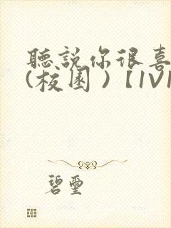 听说你很喜欢我(校园 )【1V1】