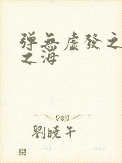 弹无虚发之死亡之海