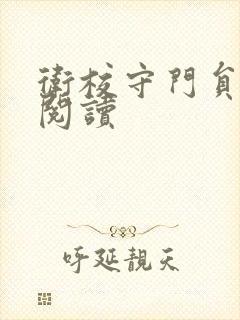 卫校守门员老吴阅读