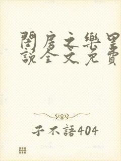 闺房之乐里雪小说全文免费无弹窗