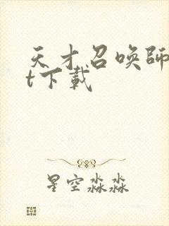 天才召唤师txt下载