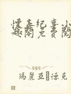 怀春纪事小说笔趣阁免费阅读全文