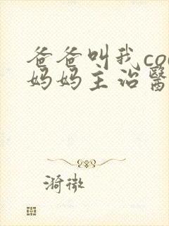 爸爸叫我cod妈妈主治医生