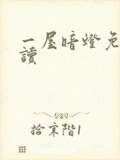 一屋暗灯免费阅读