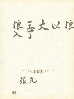 狼王大以狼身进入了