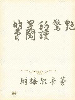 明星的惊艳史免费阅读