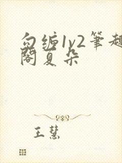 勾缠1v2笔趣阁夏朵