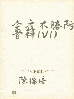 今夜不胜防(伪骨科1V1)