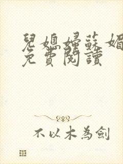 儿媳妇苏媚全文免费阅读