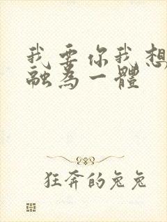 我要你我想和你融为一体