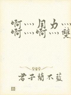 啊灬用力灬啊灬啊灬啊灬双男主