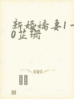 新婚娇妻1一40芷珊