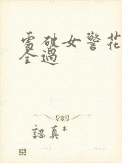 处破女警花处破全过