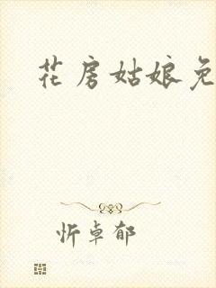 花房姑娘免费看