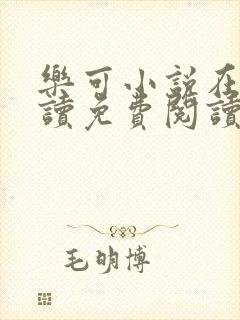 乐可小说在线阅读免费阅读金银花露全文