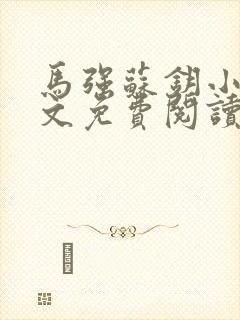 马强苏钥小说全文免费阅读最新章节