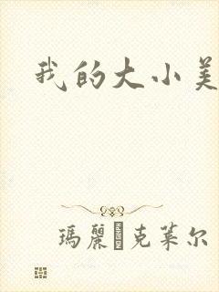 我的大小美女花