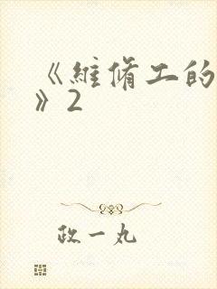 《维修工的绝遇》2