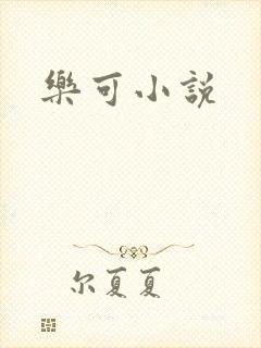 乐可小说