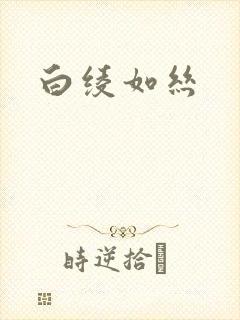 白绫如丝