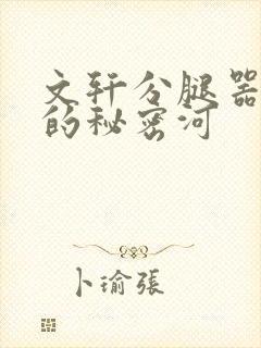 文轩分腿器河马的秘密河