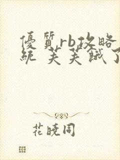 优质rb攻略系统 芙芙饿了