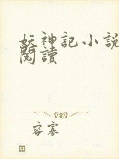 妖神记小说免费阅读