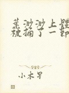 叶渺渺上体育课被捅了一节课