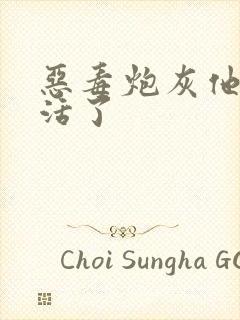 恶毒炮灰他不想活了