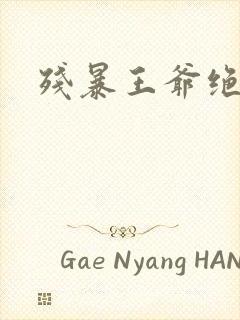 残暴王爷绝爱妃