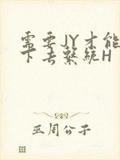 需要JY才能活下去系统H