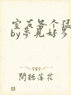 室友各个猛如虎by梦见好多