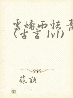 云娇雨怯 青灯 (古言 1v1)