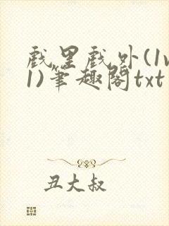 戏里戏外(1v1)笔趣阁txt