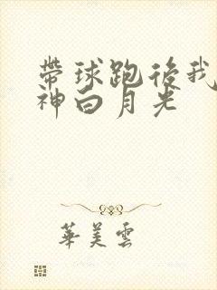 带球跑后我成男神白月光
