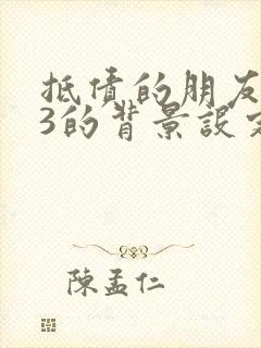 抵债的朋友麦子3的背景设定