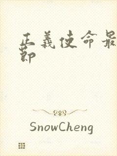 正义使命最新章节