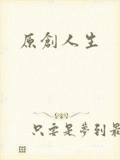 原创人生