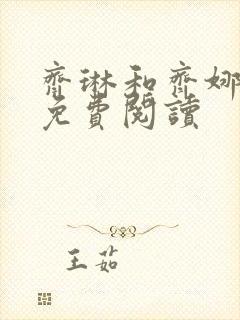 齐琳和齐娜全文免费阅读