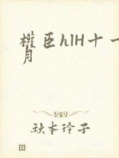 权臣hlH十一月